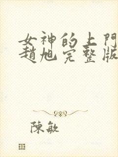 女神的上门豪婿赵旭完整版