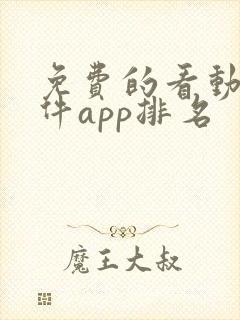 免费的看动漫软件app排名