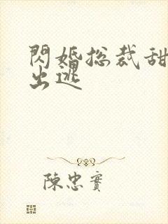 闪婚总裁甜妻要出逃