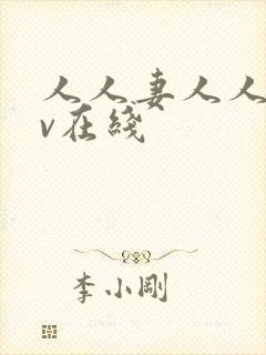 人人妻人人干av在线