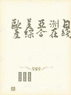 欧美亚洲日本国产综合在线美利坚