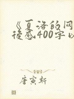 《夏洛的网》读后感400字以上