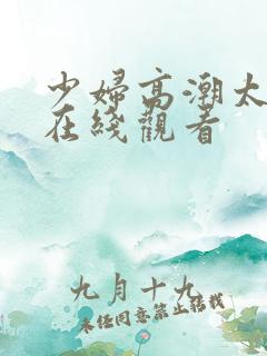 少妇高潮太爽了在线观看