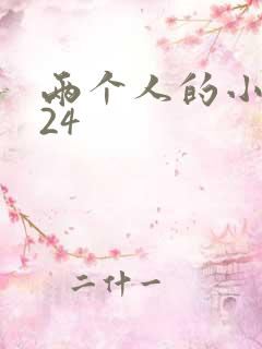 两个人的小森林24