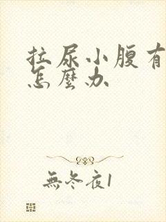 拉尿小腹有点疼怎么办