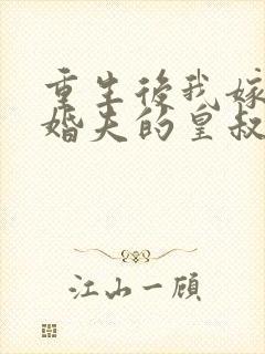重生后我嫁了未婚夫的皇叔书籍