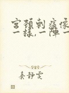 宫颈刺痛像针扎一样,一阵一阵的疼,什么原因