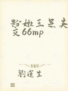 粉嫩玉足夹精脚交66mp