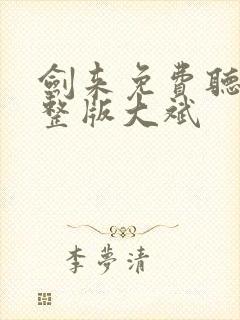 剑来免费听书完整版大斌