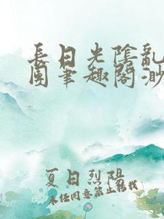 长日光阴乱作一团笔趣阁渺渺最新