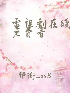 电视剧在线全集免费看