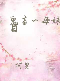 鬼畜～母妹调教日