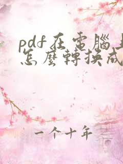 pdf在电脑上怎么转换成word