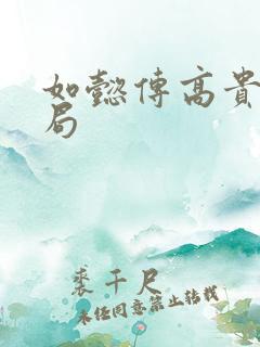 如懿传高贵妃结局
