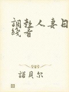 调教人妻日本在线看