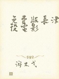 免费版长津湖战役电影