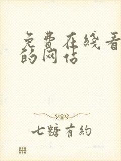 免费在线看动漫的网站
