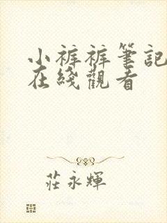 小裤裤笔记韩漫在线观看