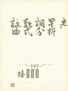 咏叹调星光灿烂曲式分析