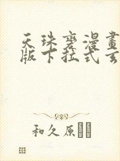 天珠变漫画免费版下拉式玄幻
