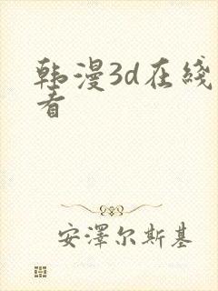 韩漫3d在线观看