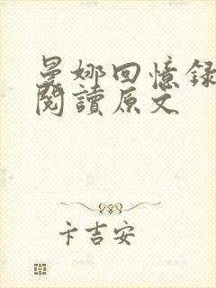 曼娜回忆录在线阅读原文