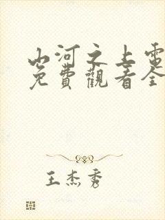 山河之上电视剧免费观看全集高清