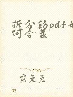 拆分的pdf如何合并
