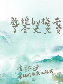 脱缰by梅子瞎了全文免费阅读笔趣阁