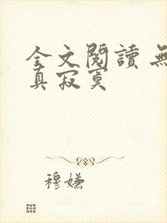 全文阅读 无敌真寂寞