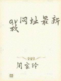 av网址最新播放
