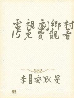 电视剧乡村爱情15免费观看完整版