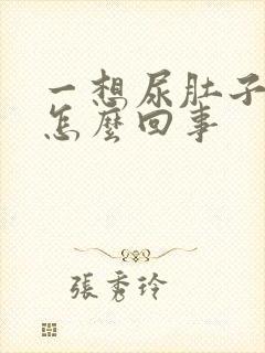 一想尿肚子就疼怎么回事