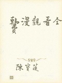 韩漫观看全集免费