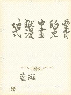 地狱中的爱下拉式漫画免费阅读