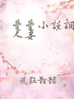 爱爱小说调教日人妻