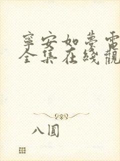 宁安如梦电视剧全集在线观看完整版