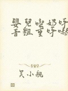 婴儿吃奶呼吸声音粗重呼哧呼哧的