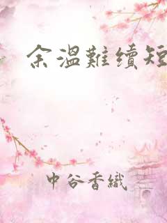 余温难续短剧版