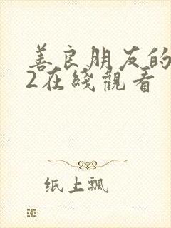 善良朋友的妈妈2在线观看