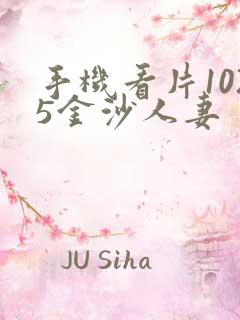 手机看片1025金沙人妻