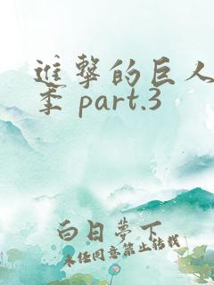 进击的巨人最终季 part.3