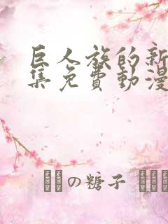 巨人族的新娘全集免费动漫