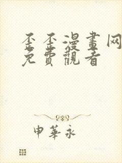 歪歪漫画网在线免费观看