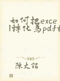 如何把excel转化为pdf格式