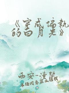 《穿成偏执反派的白月光》——城前