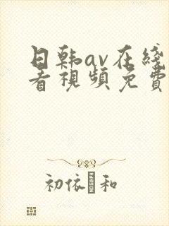 日韩av在线观看视频免费