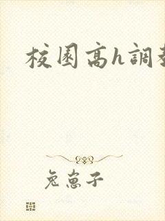 校园高h调教文