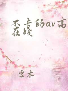 不卡的av高清在线