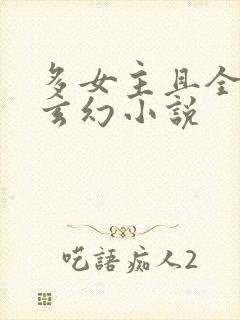 多女主且全推的玄幻小说